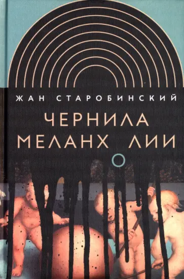 Жан Старобинский - Чернила меланхолии обложка книги