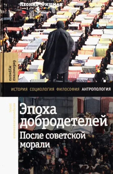 Леонид Фишман - Эпоха добродетелей. После советской морали обложка книги