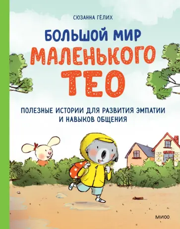 Сюзанна Гёлих - Большой мир маленького Тео. Полезные истории для развития эмпатии и навыков общения обложка книги