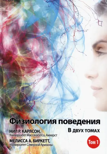 Карлсон, Биркетт - Физиология поведения. Том 1 Карлсон, Биркетт - Физиология поведения. Том 1 обложка книги