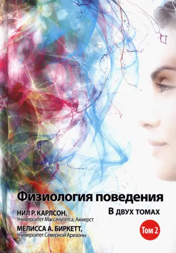 Карлсон, Биркетт - Физиология поведения. Том 2 Карлсон, Биркетт - Физиология поведения. Том 2 обложка книги
