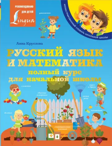 Анна Круглова - Русский язык и математика. Полный курс для начальной школы Анна Круглова - Русский язык и математика. Полный курс для начальной школы обложка книги