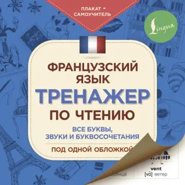 Французский язык. Тренажер по чтению. Плакат-самоучитель обложка книги