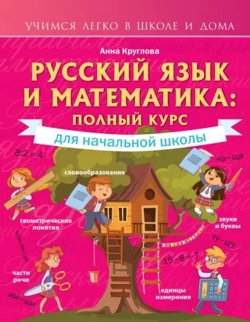 Анна Круглова - Русский язык и математика. Полный курс для начальной школы Анна Круглова - Русский язык и математика. Полный курс для начальной школы обложка книги