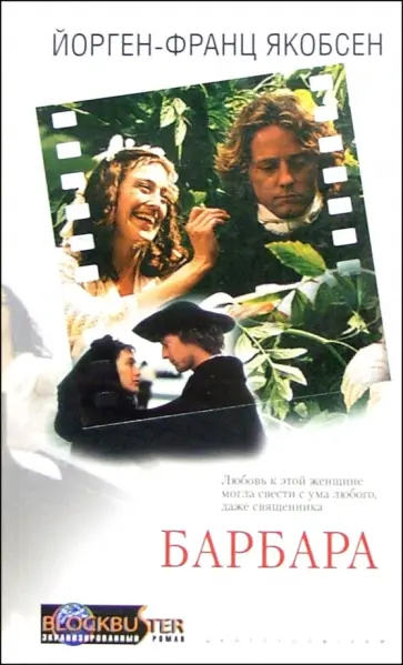 Йорген-Франц Якобсен - Барбара обложка книги