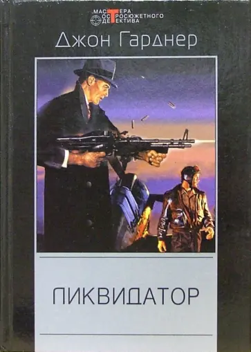 Джон Гарднер - Ликвидатор Джон Гарднер - Ликвидатор обложка книги