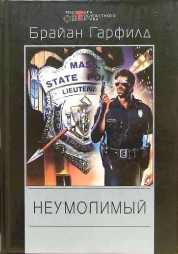 Брайан Гарфилд - Неумолимый Брайан Гарфилд - Неумолимый обложка книги
