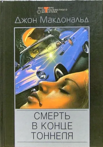 Джон Макдональд - Смерть в конце тоннеля Джон Макдональд - Смерть в конце тоннеля обложка книги