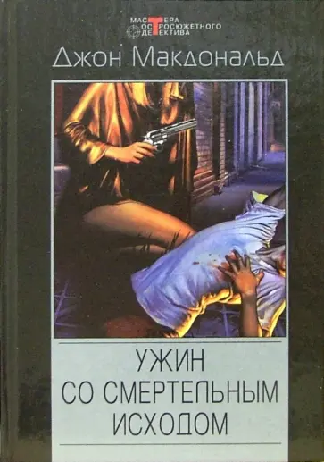 Джон Макдональд - Ужин со смертельным исходом: Детективные романы, повести Джон Макдональд - Ужин со смертельным исходом: Детективные романы, повести обложка книги
