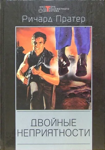Ричард Пратер - Двойные неприятности. Детективные романы Ричард Пратер - Двойные неприятности. Детективные романы обложка книги