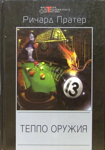 Ричард Пратер - Тепло оружия: Детективные романы Ричард Пратер - Тепло оружия: Детективные романы обложка книги