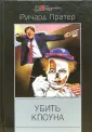 Пратер Ричард