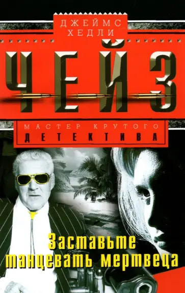 Джеймс Чейз - Заставьте танцевать мертвеца обложка книги