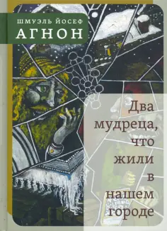 Шмуэль Агнон - Два мудреца, что жили в нашем городе Шмуэль Агнон - Два мудреца, что жили в нашем городе обложка книги
