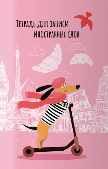 Тетрадь для записи иностранных слов Евротакса, 32 листа, А6 обложка книги