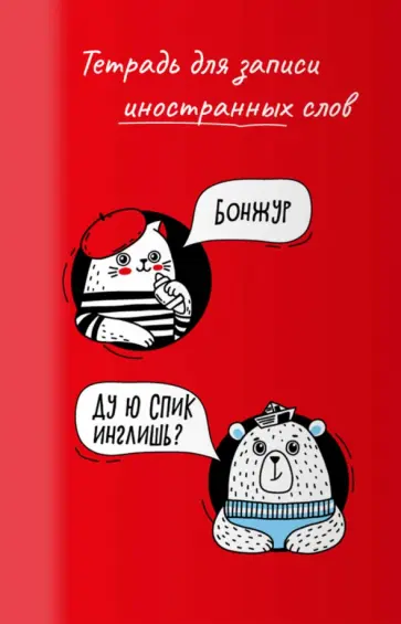 Тетрадь для записи иностранных слов Приветствие, 32 листа, А6 обложка книги