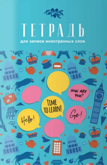 Тетрадь для записи иностранных слов Значки, 32 листа, А6 обложка книги