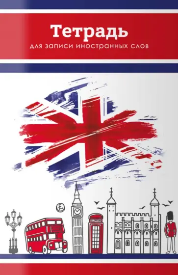 Тетрадь для записи иностранных слов Британский стиль, 32 листа, А6 обложка книги