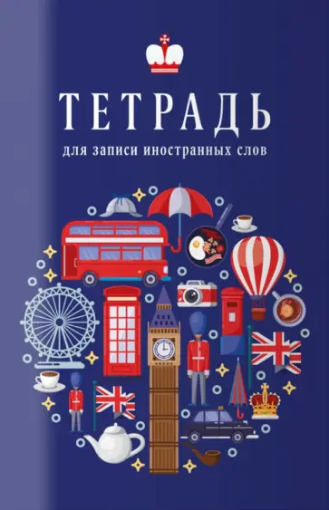 Тетрадь для записи иностранных слов Настроение Лондона, 32 листа, А6 обложка книги