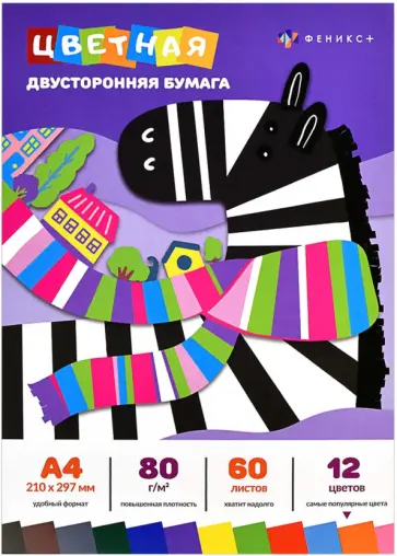 Бумага цветная двусторонняя Зебра, А4, 60 листов, 12 цветов Бумага цветная двусторонняя Зебра, А4, 60 листов, 12 цветов обложка книги