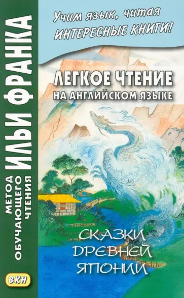 Легкое чтение на английском языке. Сказки древней Японии Легкое чтение на английском языке. Сказки древней Японии обложка книги