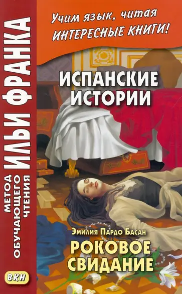 Басан Пардо - Испанские истории. Эмилия Пардо Басан. Роковое свидание обложка книги