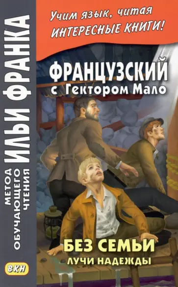 Гектор Мало - Французский с Гектором Мало. Без семьи. Книга 3. Лучи надежды обложка книги