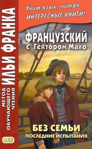 Гектор Мало - Французский с Гектором Мало. Без семьи. Книга 4. Последние испытания обложка книги