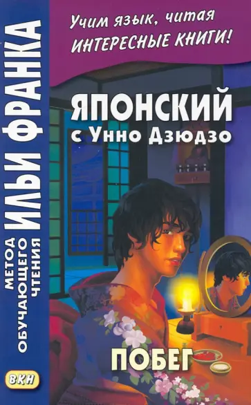 Унно Дзюдзо - Японский с Унно Дзюдзо. Побег обложка книги