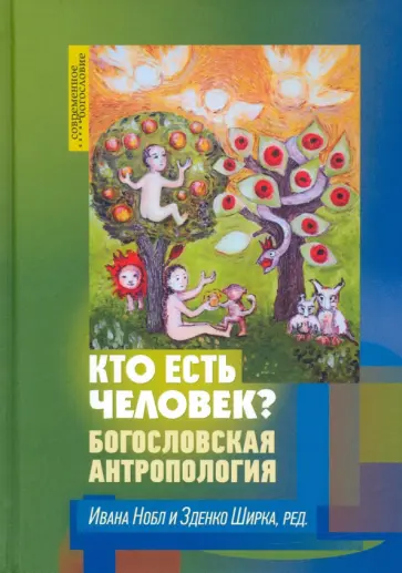 Кто есть человек? Богословская антропология обложка книги