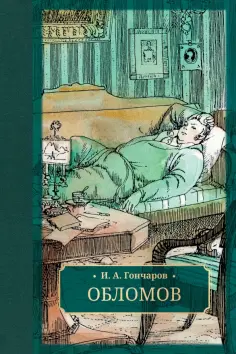 Иван Гончаров - Обломов обложка книги