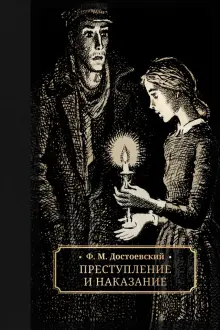 Книга: "Преступление и наказание" - Федор Достоевский. Купить книгу ...