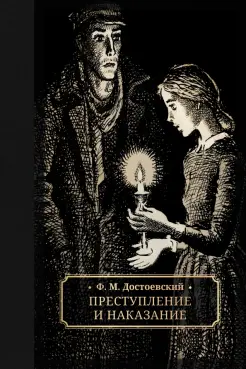 Преступление и наказание Преступление и наказание
