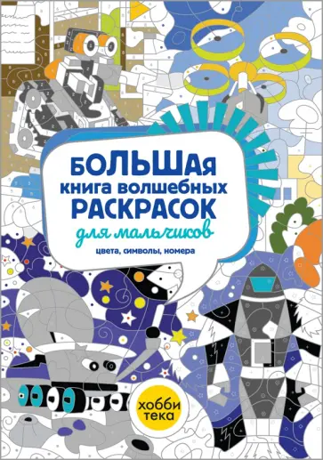 Большая книга волшебных раскрасок для мальчиков Большая книга волшебных раскрасок для мальчиков обложка книги