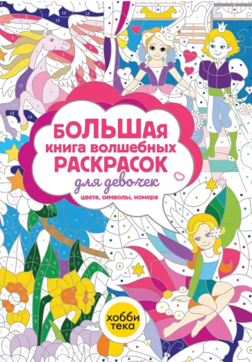 Большая книга волшебных раскрасок для девочек Большая книга волшебных раскрасок для девочек обложка книги