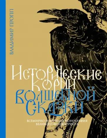 Владимир Пропп - Исторические корни волшебной сказки Владимир Пропп - Исторические корни волшебной сказки обложка книги