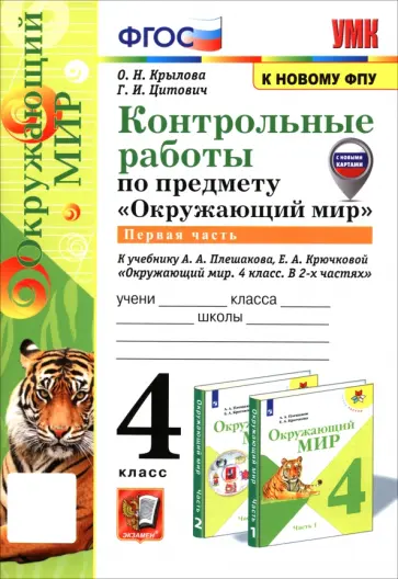 Крылова, Цитович - Окружающий мир. 4 класс. Контрольные работы к учебнику А. А. Плешакова, Е. А. Крючковой. Часть 1 обложка книги