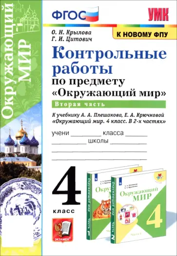 Крылова, Цитович - Окружающий мир. 4 класс. Контрольные работы к учебнику А. А. Плешакова, Е. А. Крючковой. Часть 2 Крылова, Цитович - Окружающий мир. 4 класс. Контрольные работы к учебнику А. А. Плешакова, Е. А. Крючковой. Часть 2 обложка книги