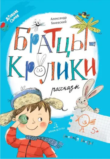 Александр Гиневский - Братцы-кролики. Рассказы Александр Гиневский - Братцы-кролики. Рассказы обложка книги