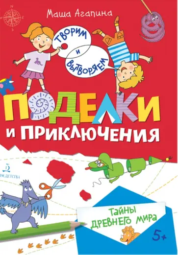 Мария Агапина - Поделки и приключения. Тайны Древнего мира обложка книги
