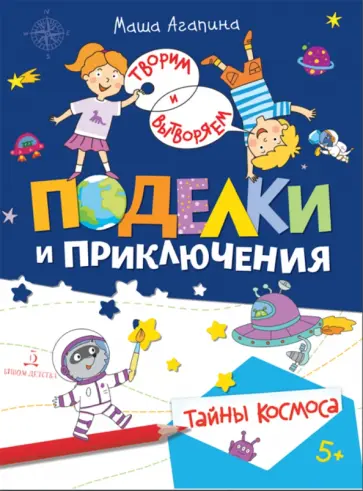 Мария Агапина - Поделки и приключения. Тайны космоса обложка книги