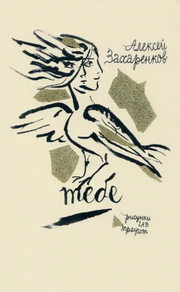 Алексей Захаренков - Тебе. Стихи обложка книги