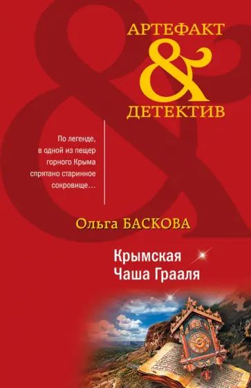 Ольга Баскова - Крымская Чаша Грааля обложка книги