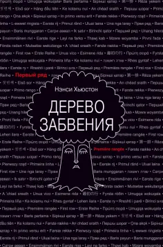 Нэнси Хьюстон - Дерево забвения обложка книги