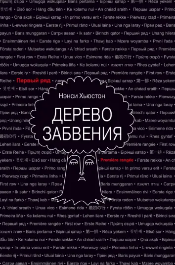Дерево забвения