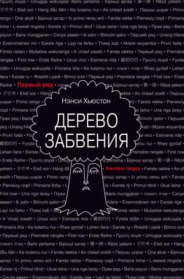 Нэнси Хьюстон - Дерево забвения Нэнси Хьюстон - Дерево забвения обложка книги