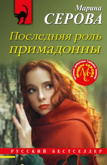 Марина Серова - Последняя роль примадонны обложка книги