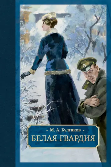 Михаил Булгаков - Белая гвардия Михаил Булгаков - Белая гвардия обложка книги