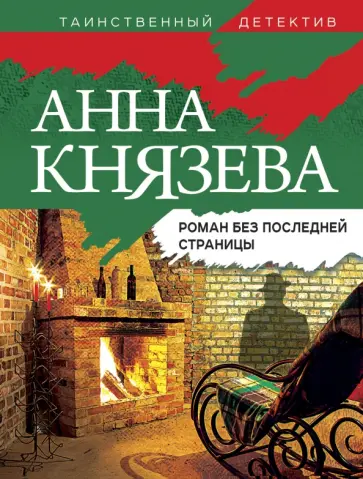 Анна Князева - Роман без последней страницы обложка книги