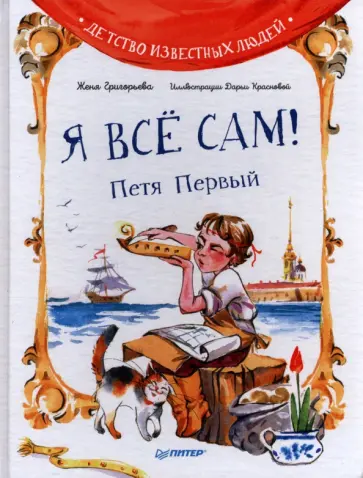 Женя Григорьева - Я всё сам! Петя Первый Женя Григорьева - Я всё сам! Петя Первый обложка книги